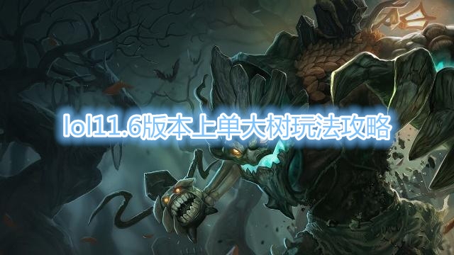 《LOL》11.6版本上单大树玩法攻略