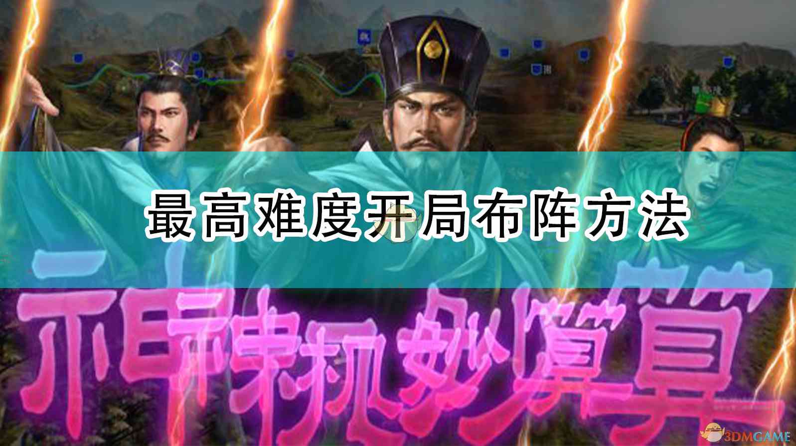 《三国志14：威力加强版》最高难度开局布阵方法