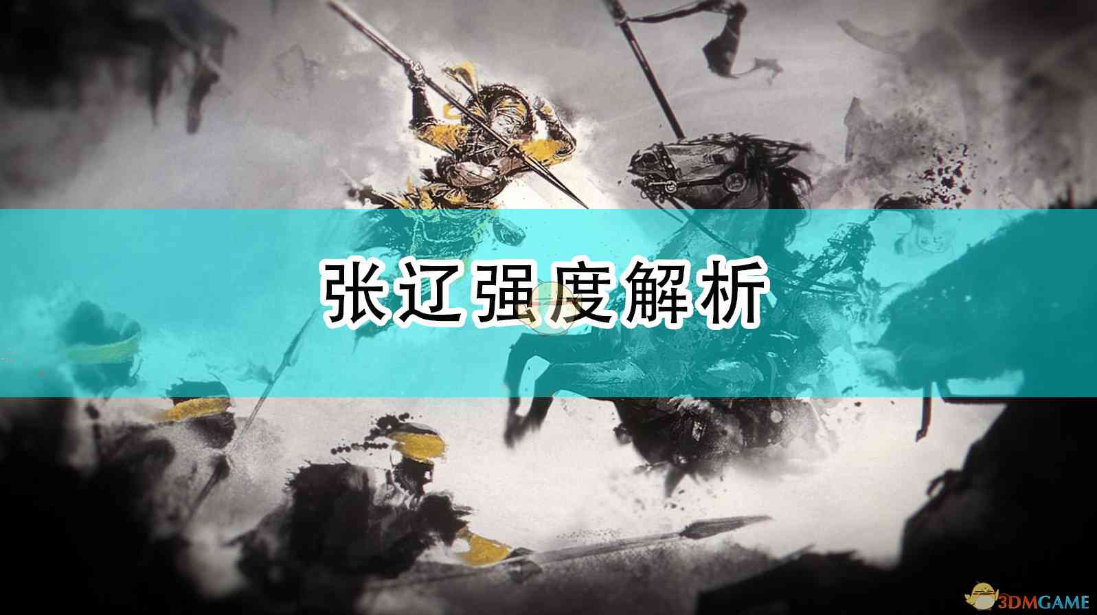 《全面战争：三国》张辽强度解析