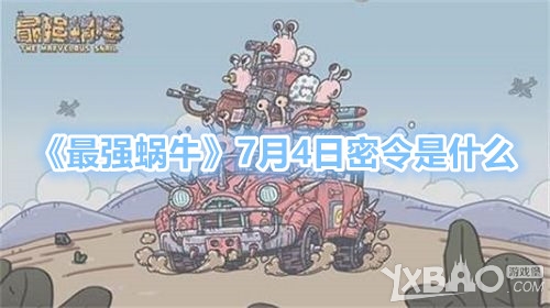 《最强蜗牛》7月4日密令是什么