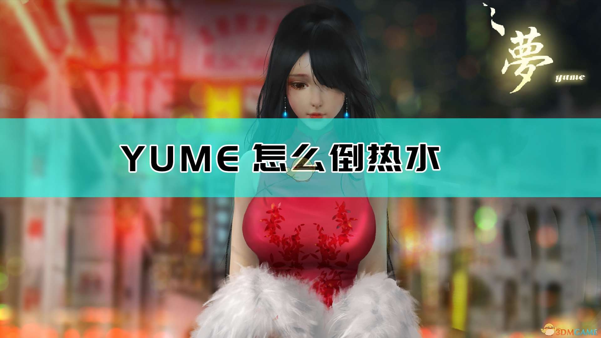 《YUME》倒热水方法介绍