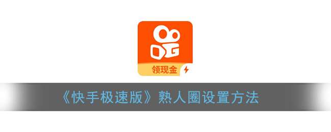《快手极速版》熟人圈设置方法