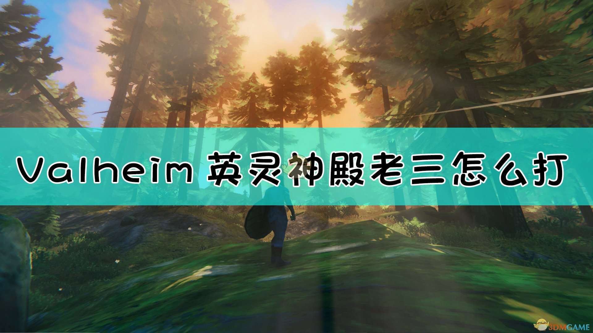 《Valheim：英灵神殿》老三打法介绍