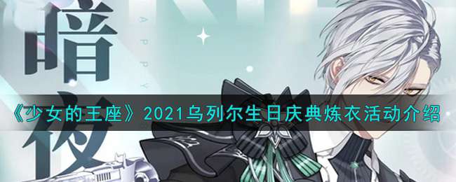 《少女的王座》2021乌列尔生日庆典炼衣活动介绍