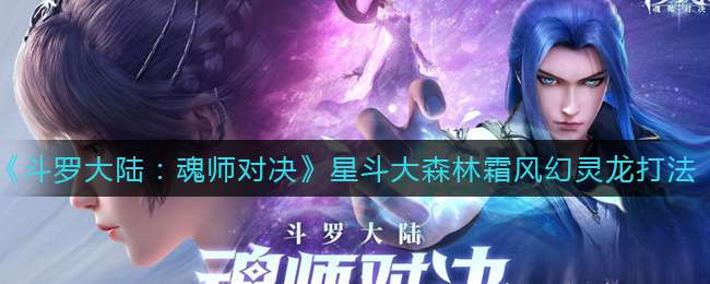 《斗罗大陆：魂师对决》星斗大森林霜风幻灵龙打法攻略