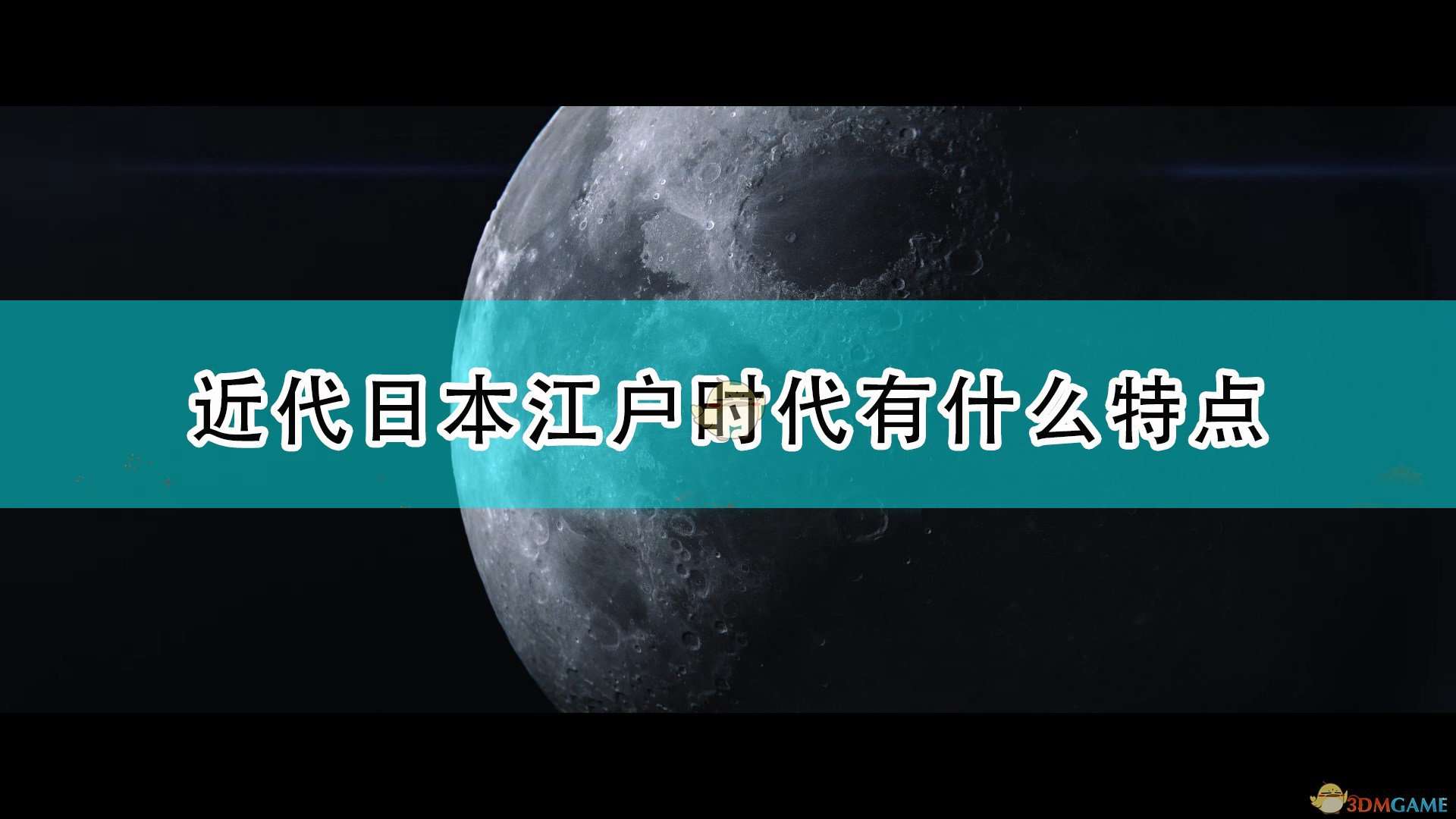 《世嘉人类》近代时代日本江户时代特点介绍