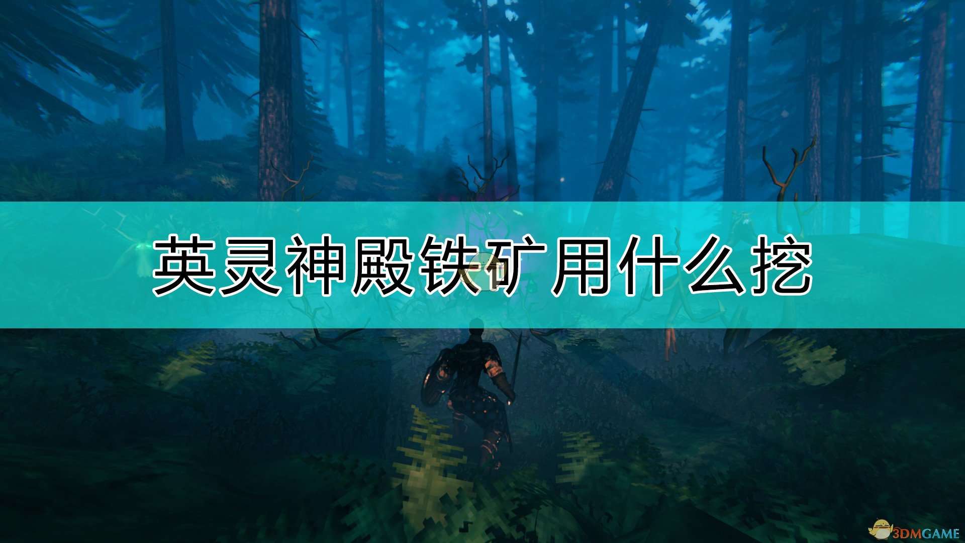 《Valheim：英灵神殿》铁矿挖法