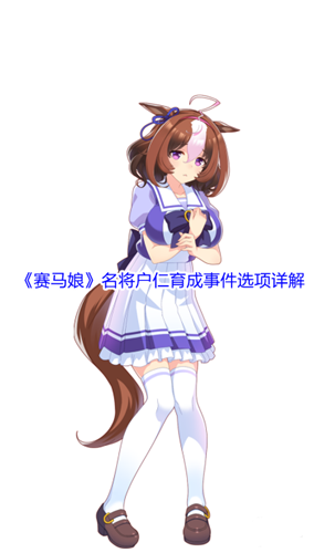 《赛马娘》名将户仁育成事件选项详解