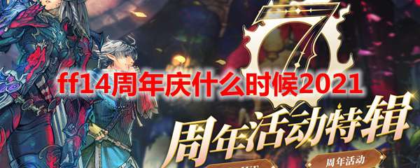 ff14周年庆什么时候2021