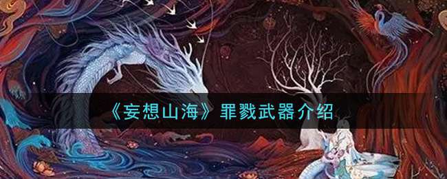 《妄想山海》罪戮武器介绍