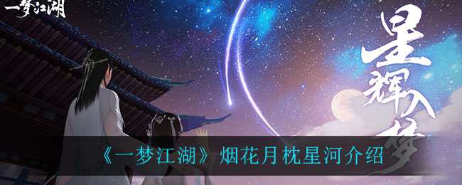 《一梦江湖》烟花月枕星河介绍