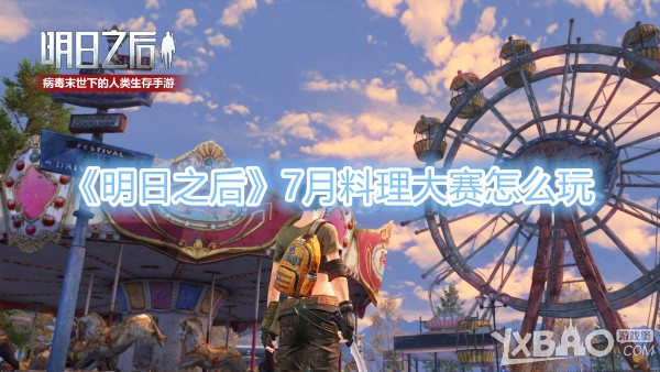 《明日之后》7月料理大赛怎么玩