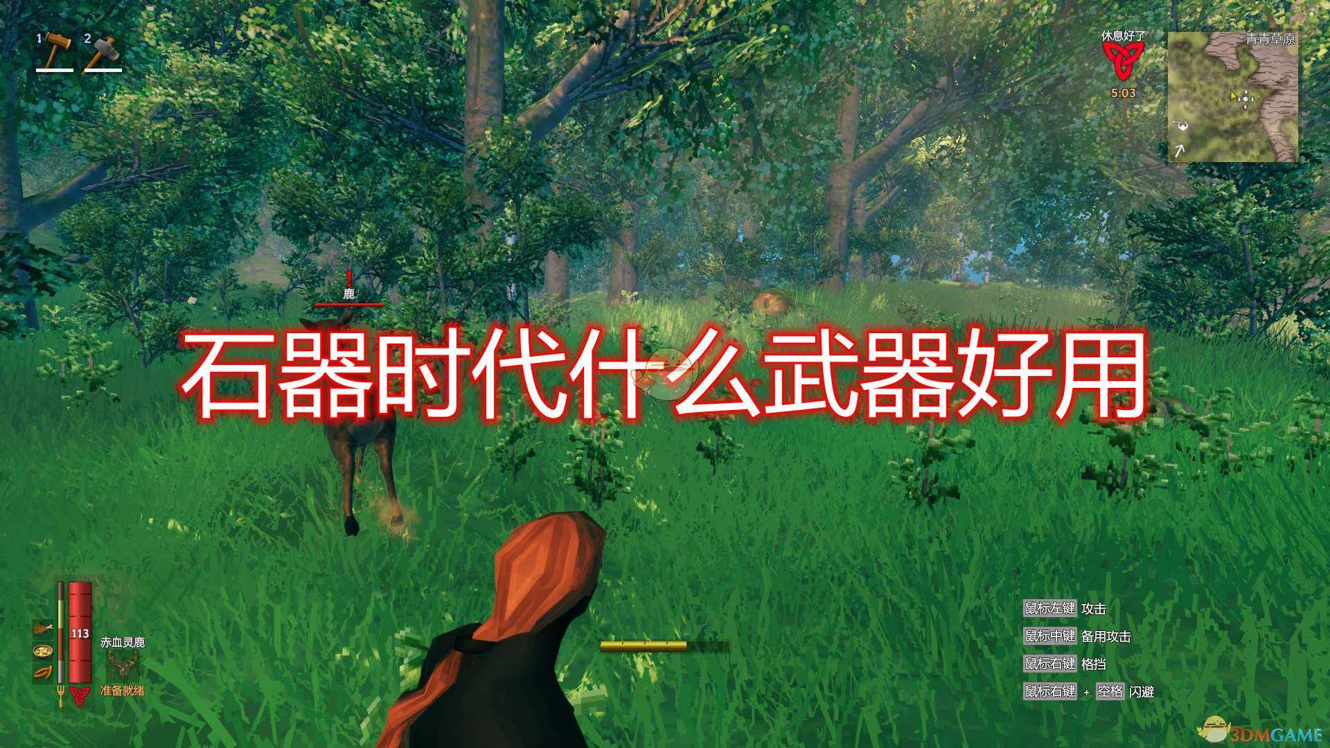 《Valheim：英灵神殿》石器时代武器推荐