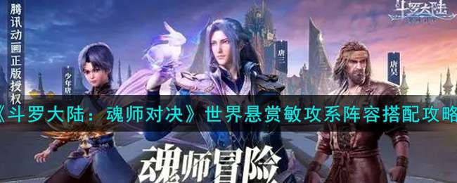 《斗罗大陆：魂师对决》世界悬赏敏攻系阵容搭配攻略