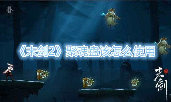 《末剑2》聚魂盘该怎么使用