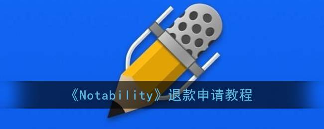 《Notability》退款申请教程