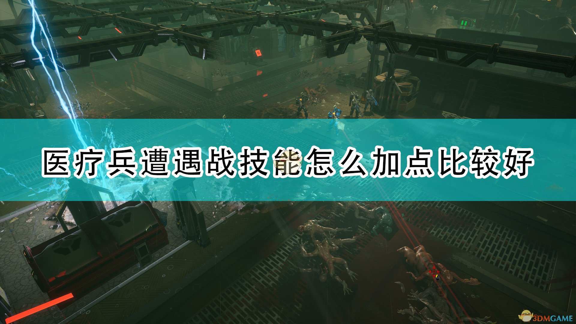 《红至日2》医疗兵遭遇战技能加点推荐