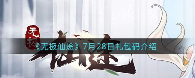 《无极仙途》7月28日礼包码介绍