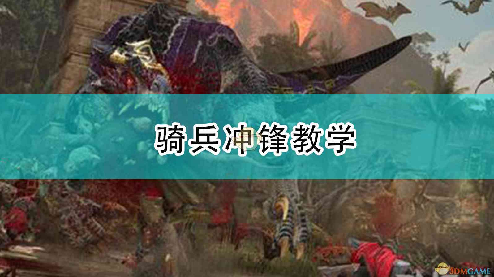 《全面战争：战锤2》骑兵冲锋教学