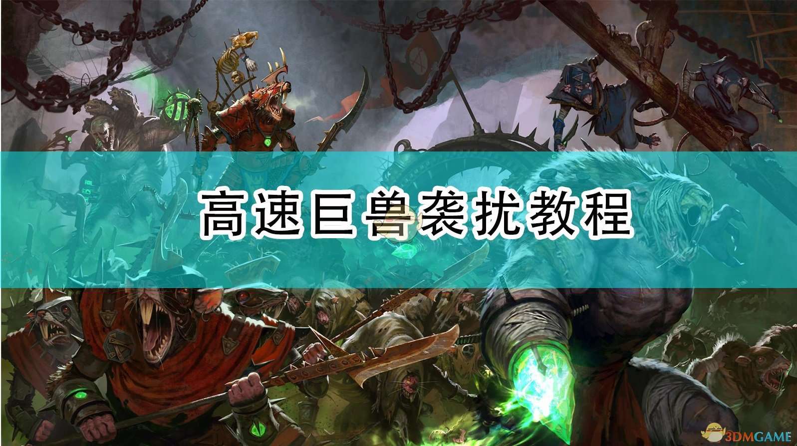 《全面战争：战锤2》高速巨兽袭扰教程