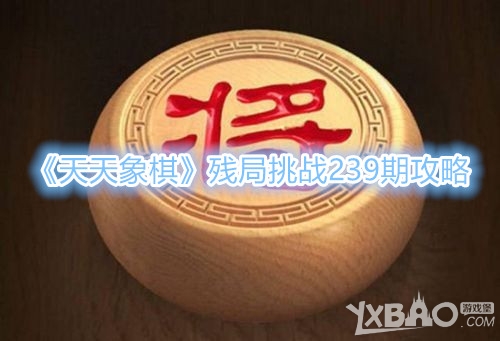 天天象棋残局挑战239期