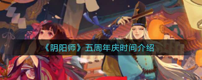 《阴阳师》五周年庆时间介绍