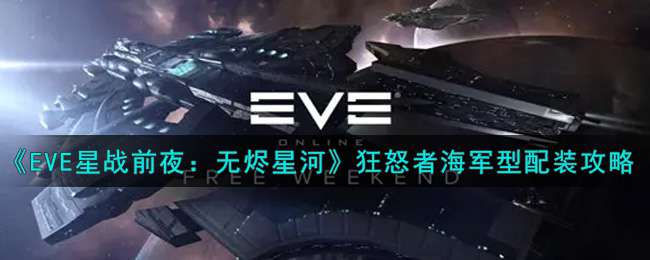 《EVE星战前夜：无烬星河》狂怒者海军型配装攻略