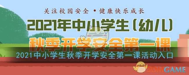 2021中小学生秋季开学安全第一课活动入口