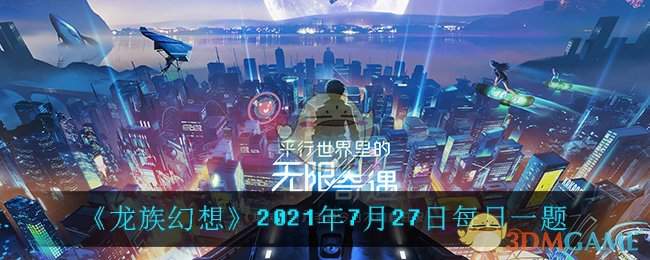 《龙族幻想》2021年7月27日每日一题