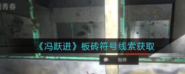 《孙美琪疑案：冯跃进》五级线索——板砖符号