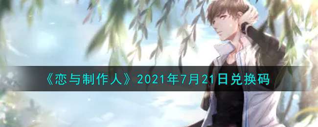 《恋与制作人》2021年7月21日兑换码