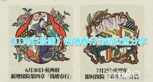 《江南百景图》钱塘春行宝箱位置分享