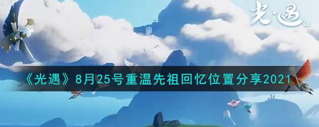 《光遇》8月25号重温先祖回忆位置分享2021