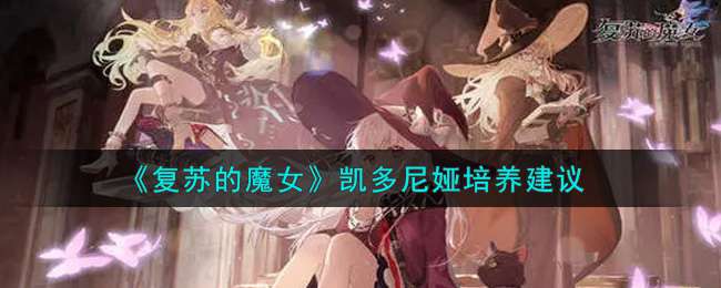 《复苏的魔女》凯多尼娅培养建议