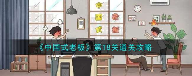 《中国式老板》第18关通关攻略