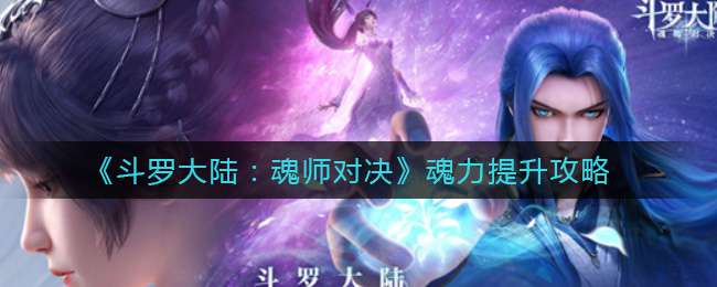 《斗罗大陆：魂师对决》魂力提升攻略