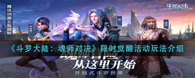 《斗罗大陆：魂师对决》限时觉醒活动玩法介绍