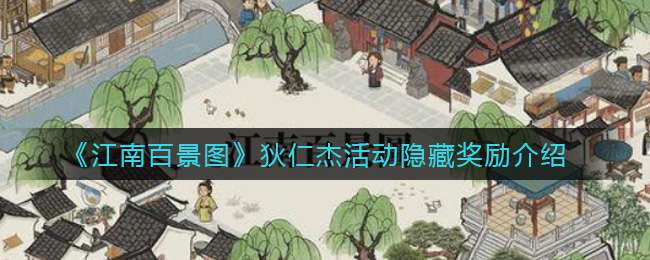 《江南百景图》狄仁杰活动隐藏奖励介绍