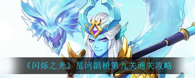 《闪烁之光》星河鹊桥第九关通关攻略