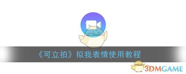 《可立拍》拟我表情使用教程