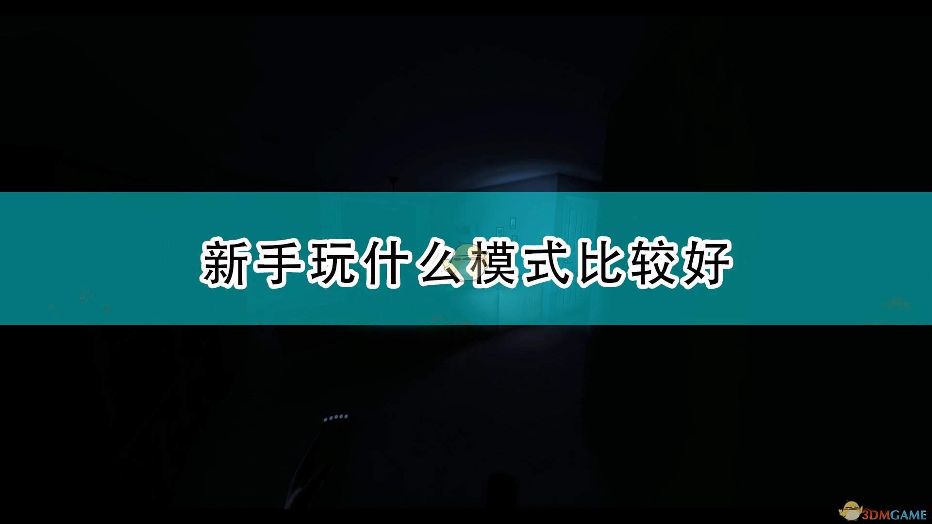 《恐鬼症》新手单人多人游玩推荐