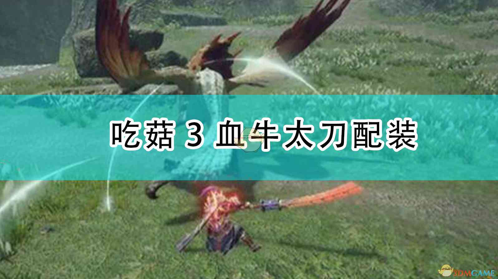《怪物猎人：崛起》吃菇3血牛太刀配装