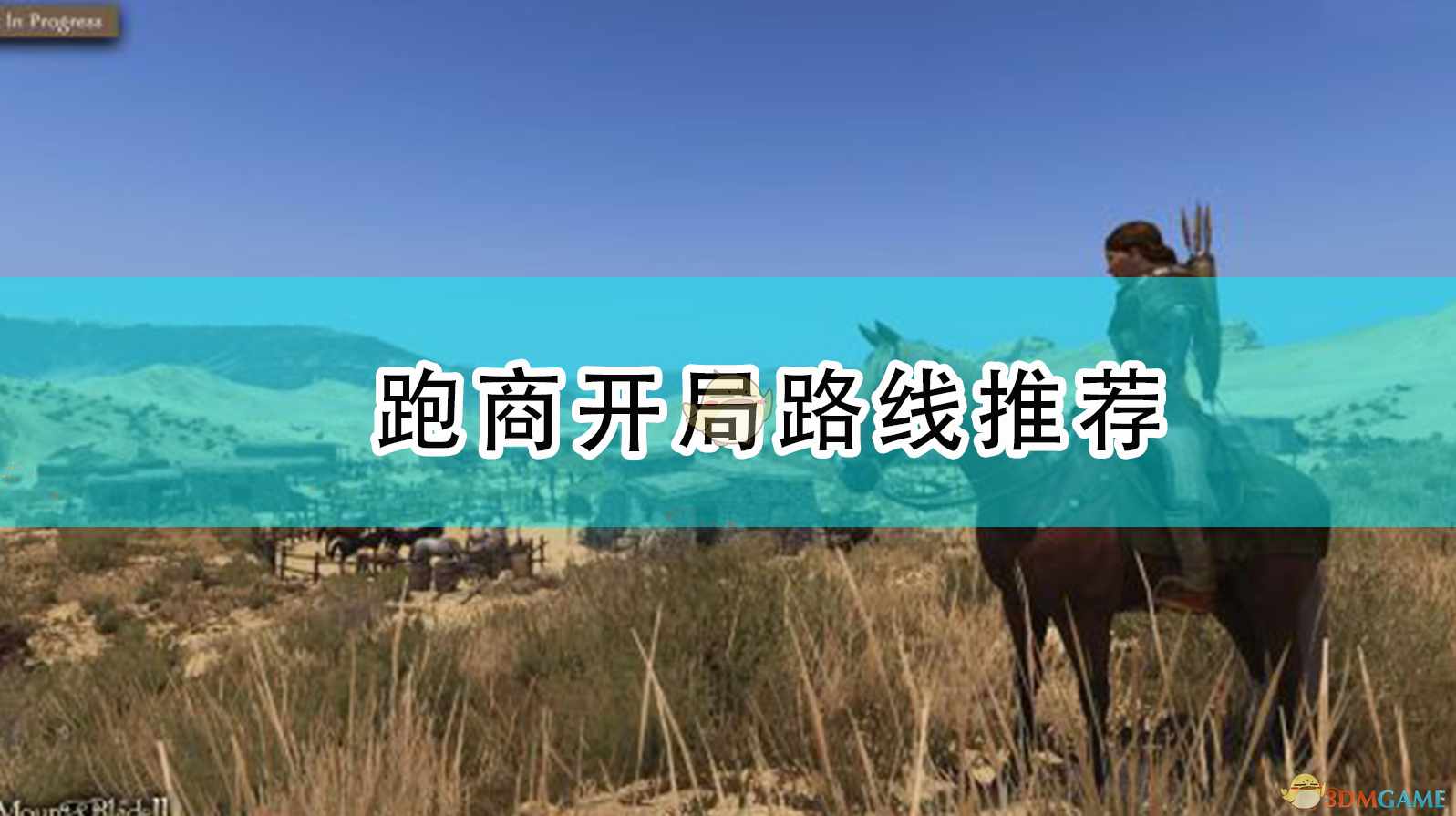 《骑马与砍杀2》跑商开局路线推荐