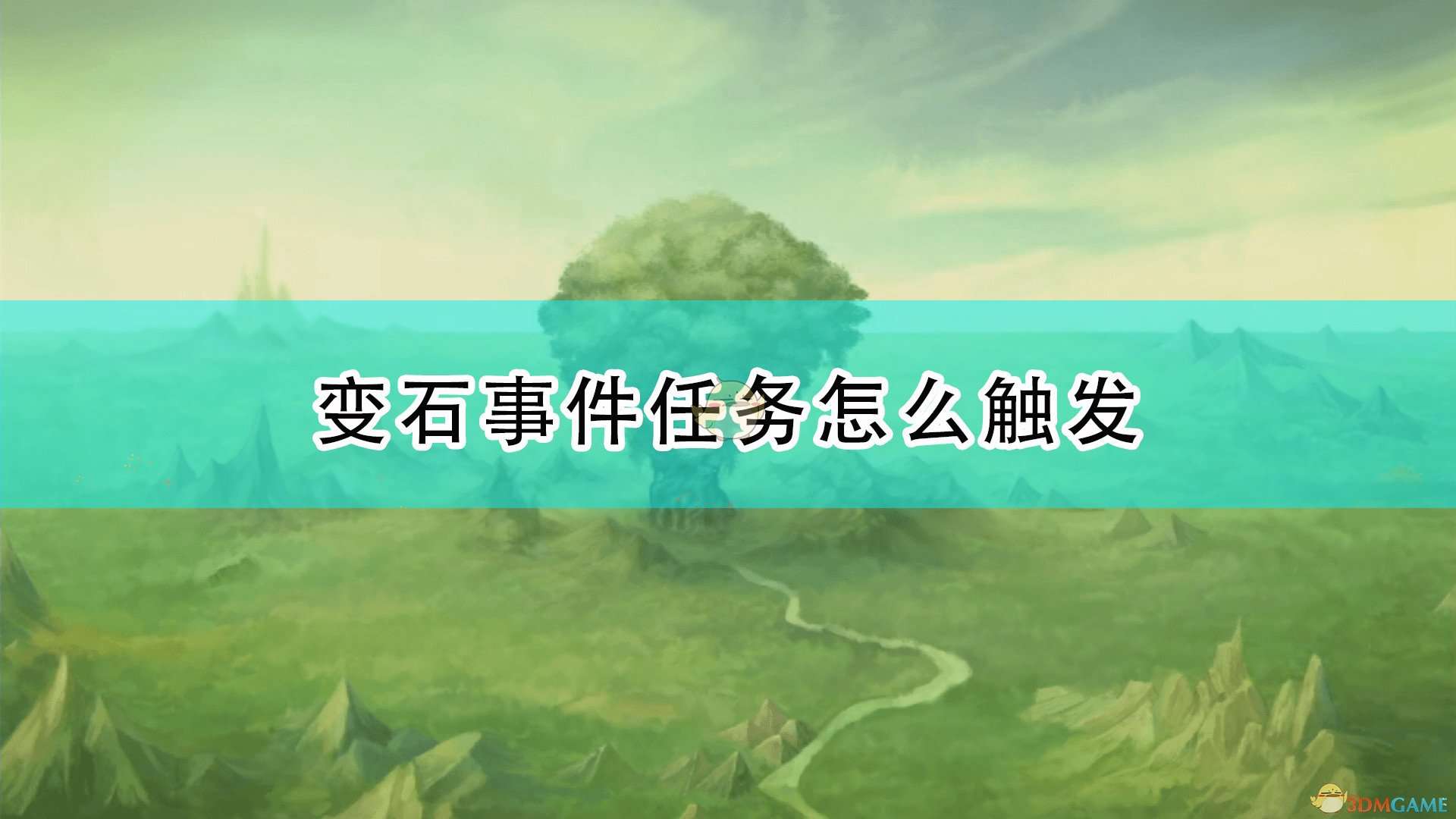 《圣剑传说：玛娜传奇重制版》变石事件触发条件及攻略分享