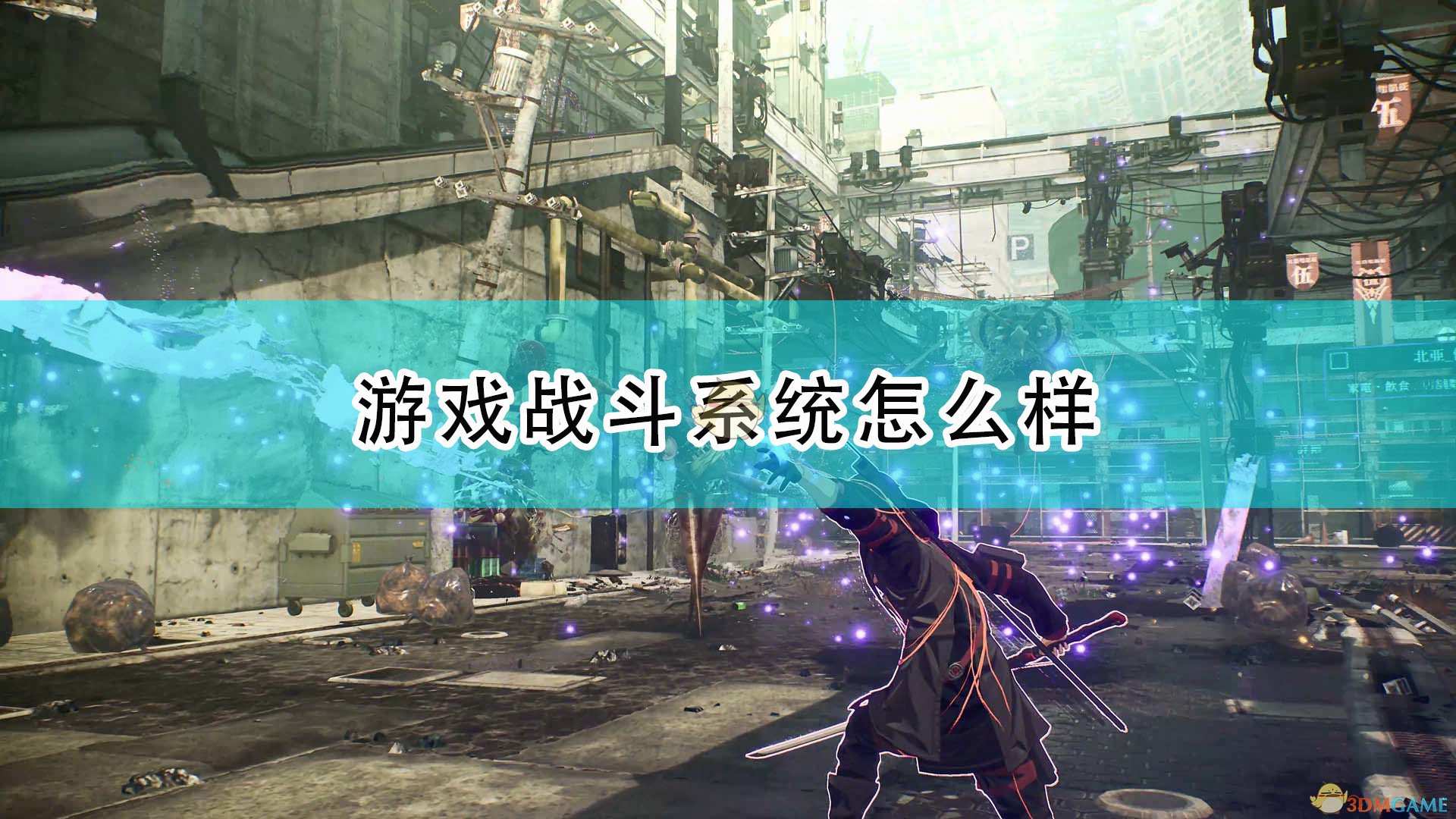 《绯红结系》游戏战斗系统介绍