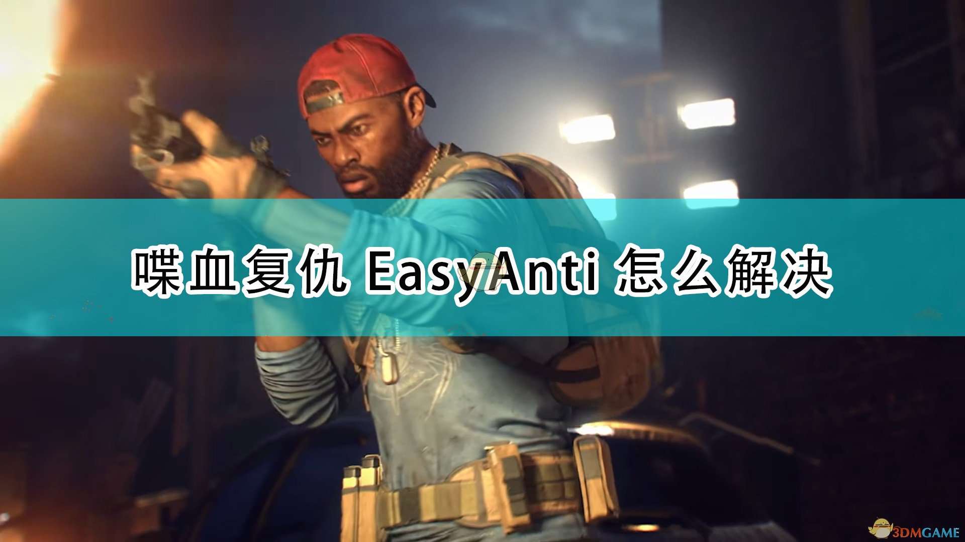 《喋血复仇》Easy Anti问题解决方法介绍