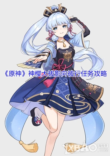 原神神樱大祓影向祓行任务攻略