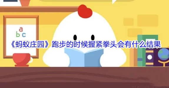 跑步的时候握紧拳头会有什么结果