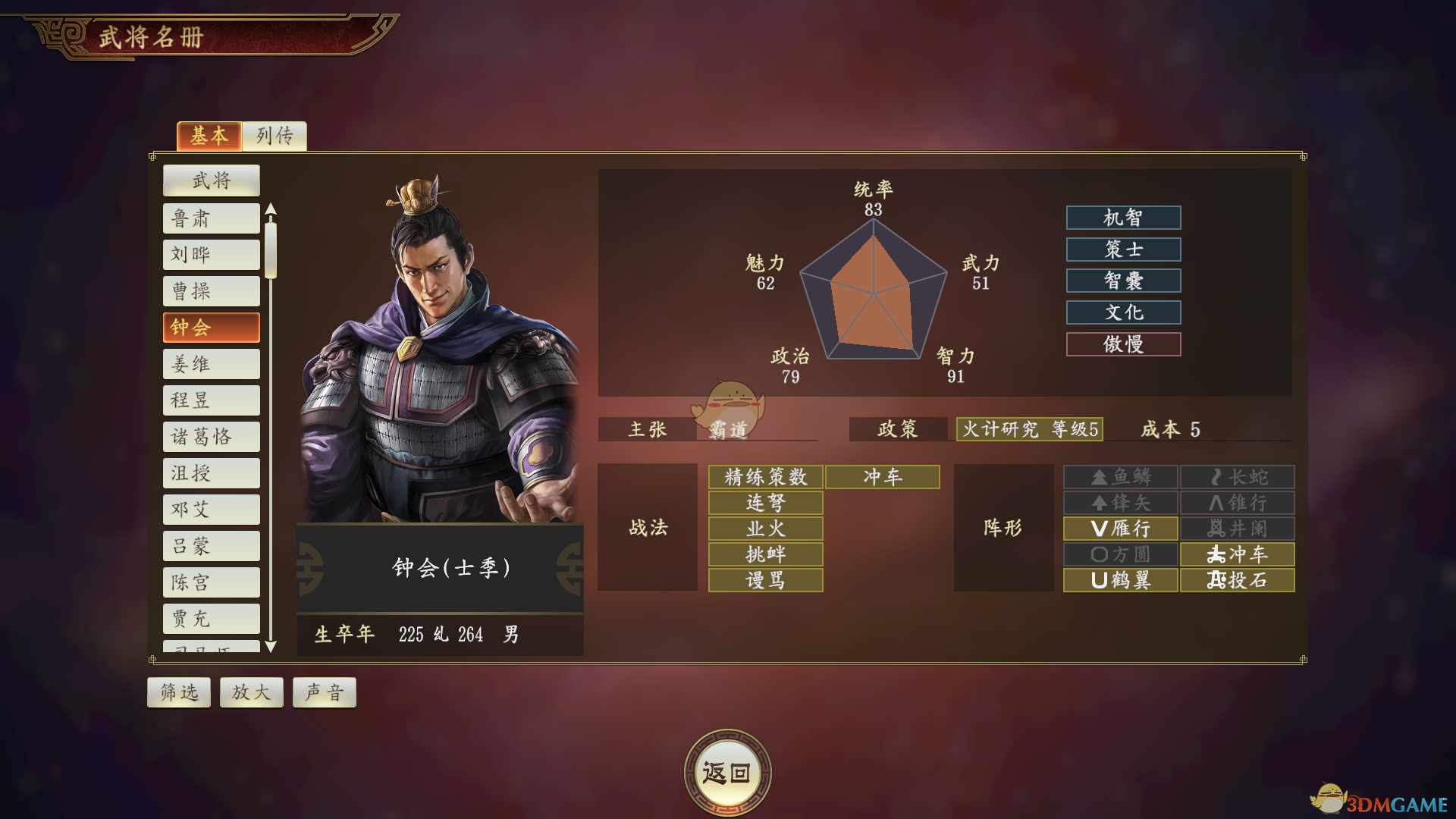 《三国志14》钟会武将点评