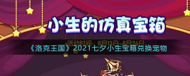 《洛克王国》2021七夕小生宝箱抽奖概率